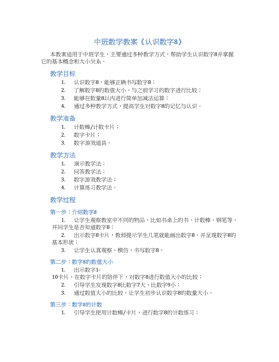 中班数学教案《认识数字8》--实用_第1页
