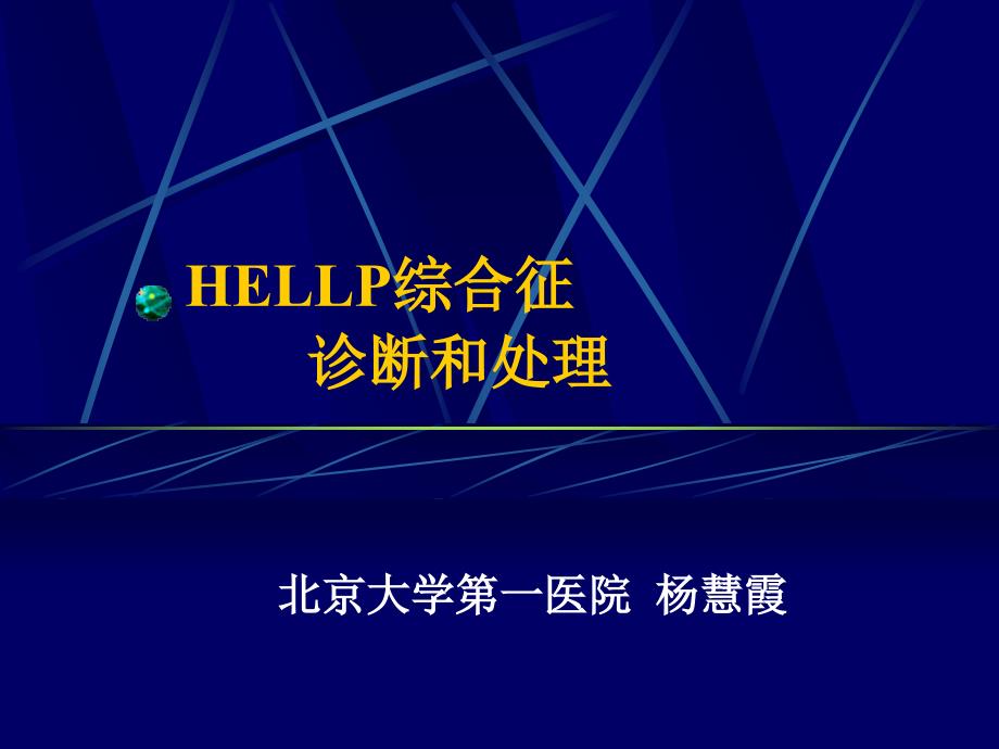 HELLP综合症的诊断及处理_第1页