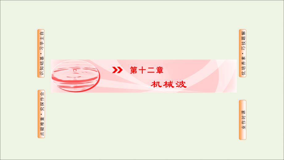 2019高中物理 第十二章 1 波的形成和传播课件 新人教版选修3-4_第1页