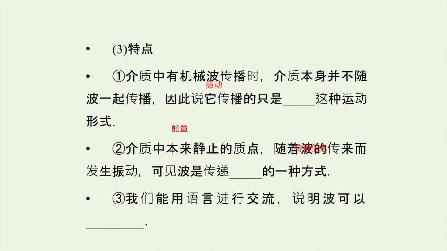 2019高中物理 第十二章 1 波的形成和传播课件 新人教版选修3-4_第5页