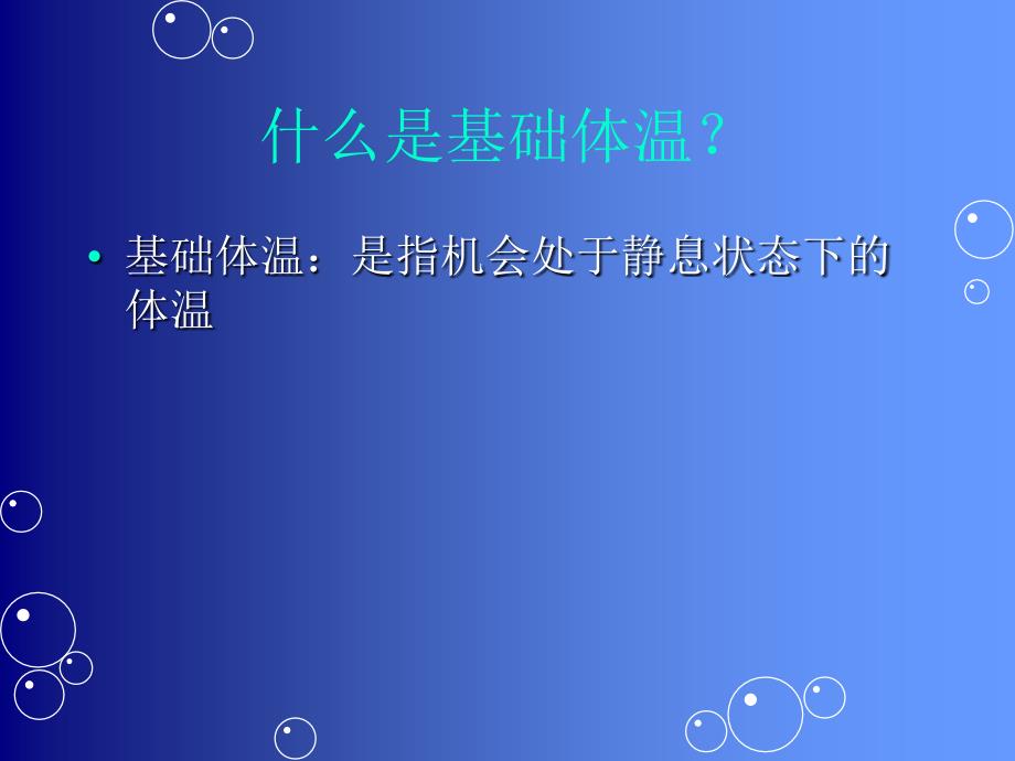 《基础体温测定排卵》PPT课件.ppt_第3页