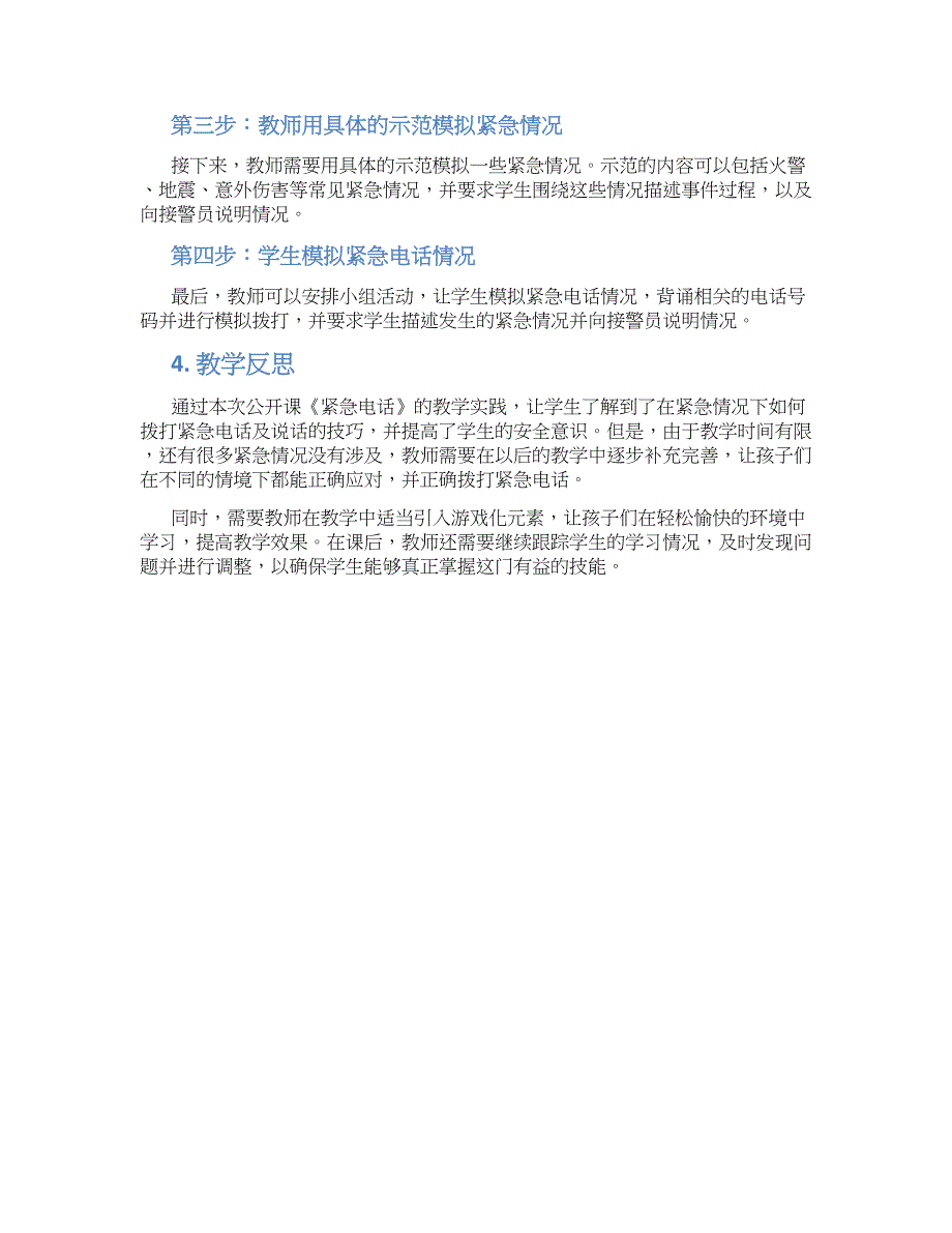 幼儿园中班安全公开课《紧急电话》教学设计【含教学反思】_第2页