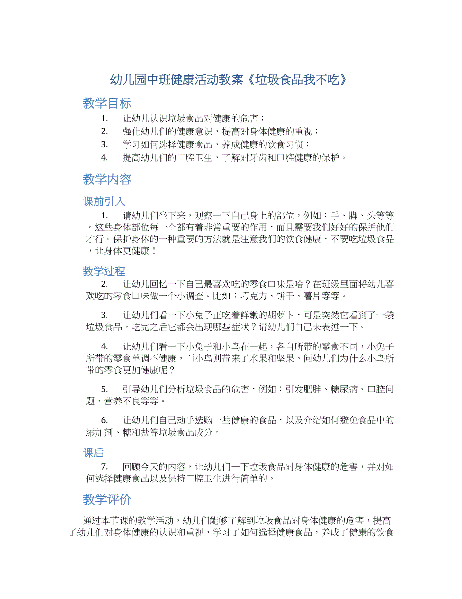幼儿园中班健康活动教案《垃圾食品我不吃》--实用_第1页