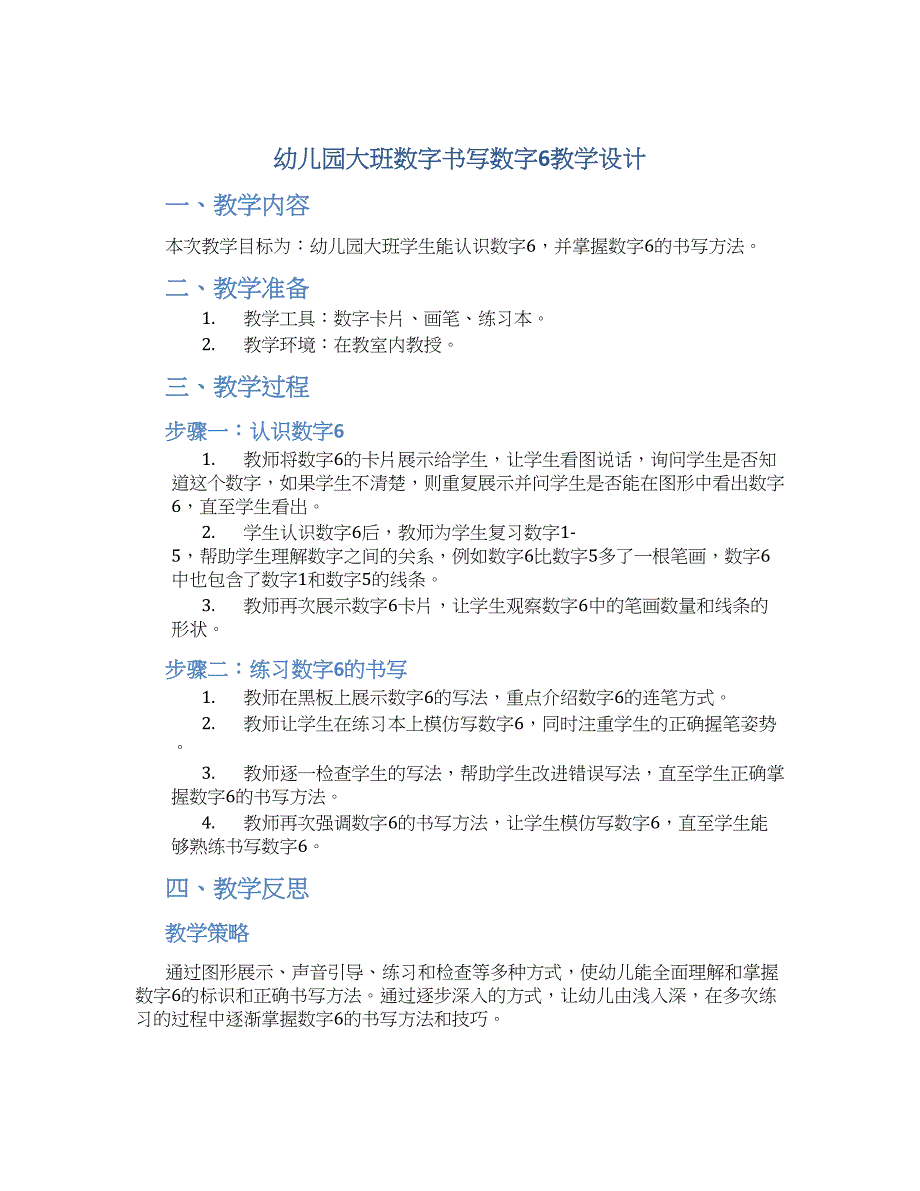 幼儿园大班数字书写数字6教学设计【含教学反思】_第1页
