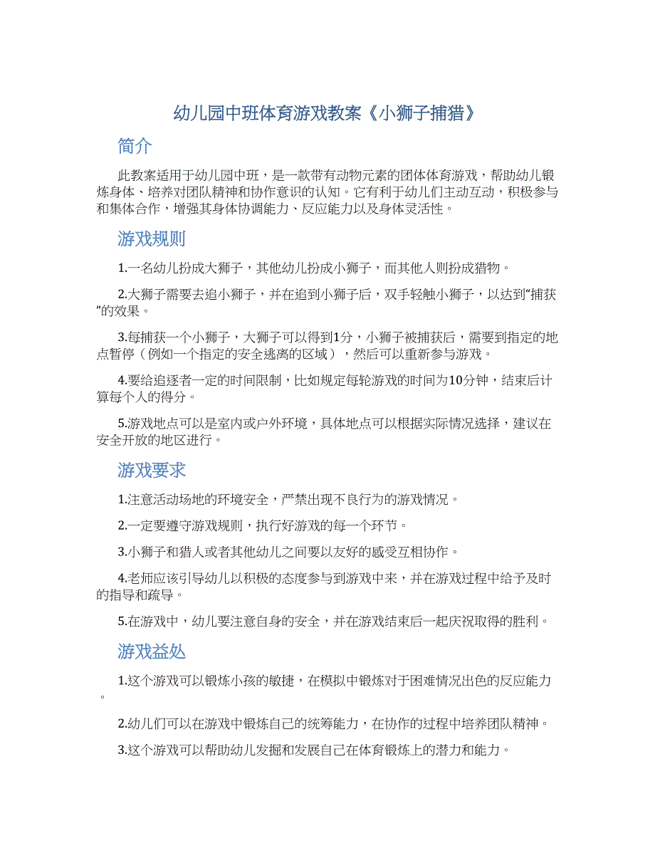 幼儿园中班体育游戏教案《小狮子捕猎》--实用_第1页