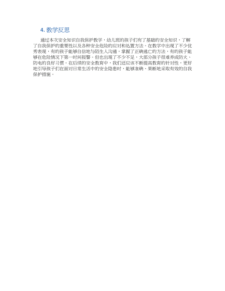 幼儿园中班安全知识学会自我保护教学设计【含教学反思】_第2页