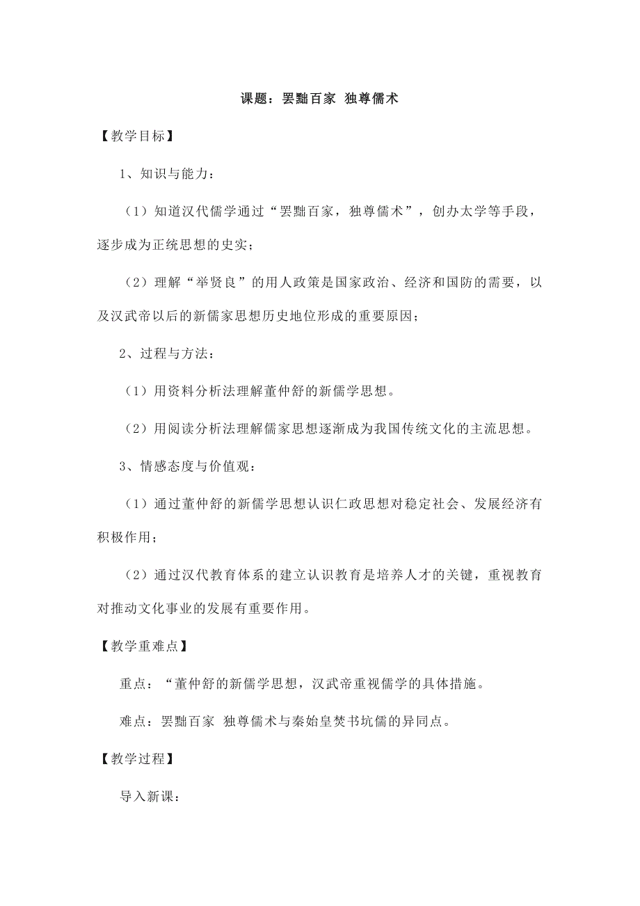 2023-2024人教部编版初中历史七年级上册第三单元教案罢黜百家 独尊儒术_第1页