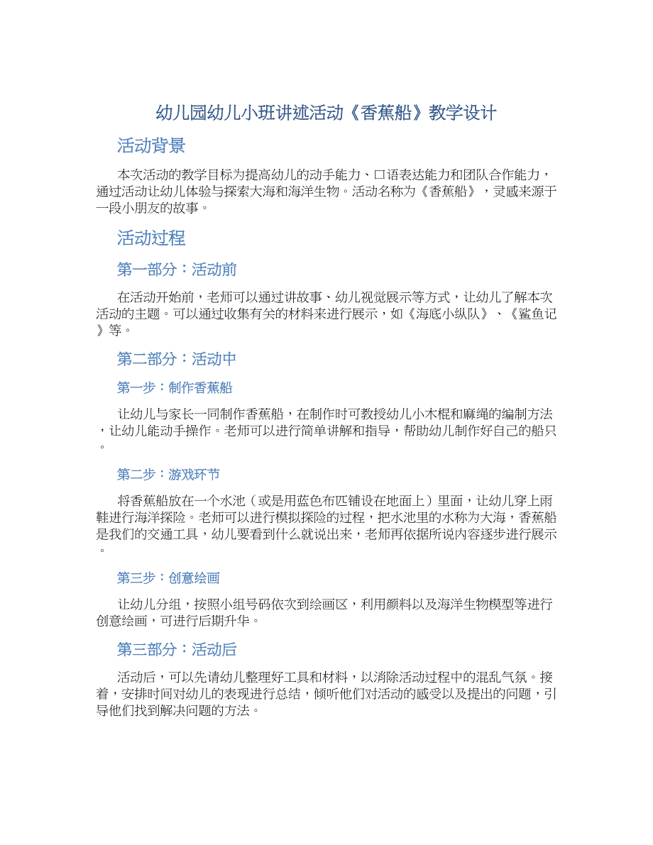 幼儿园幼儿小班讲述活动《香蕉船》教学设计_第1页