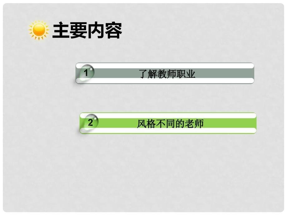 七年级政治上册 3.6.1 走近老师课件1 新人教版（道德与法治）_第5页