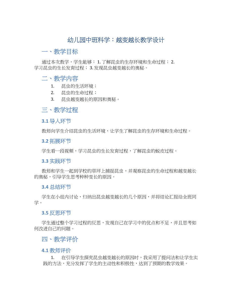 幼儿园中班科学：越变越长教学设计【含教学反思】_第1页