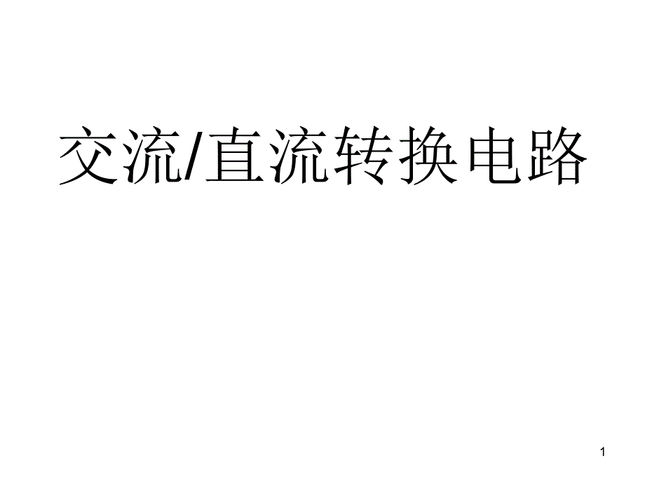 交流直流转换电路_第1页