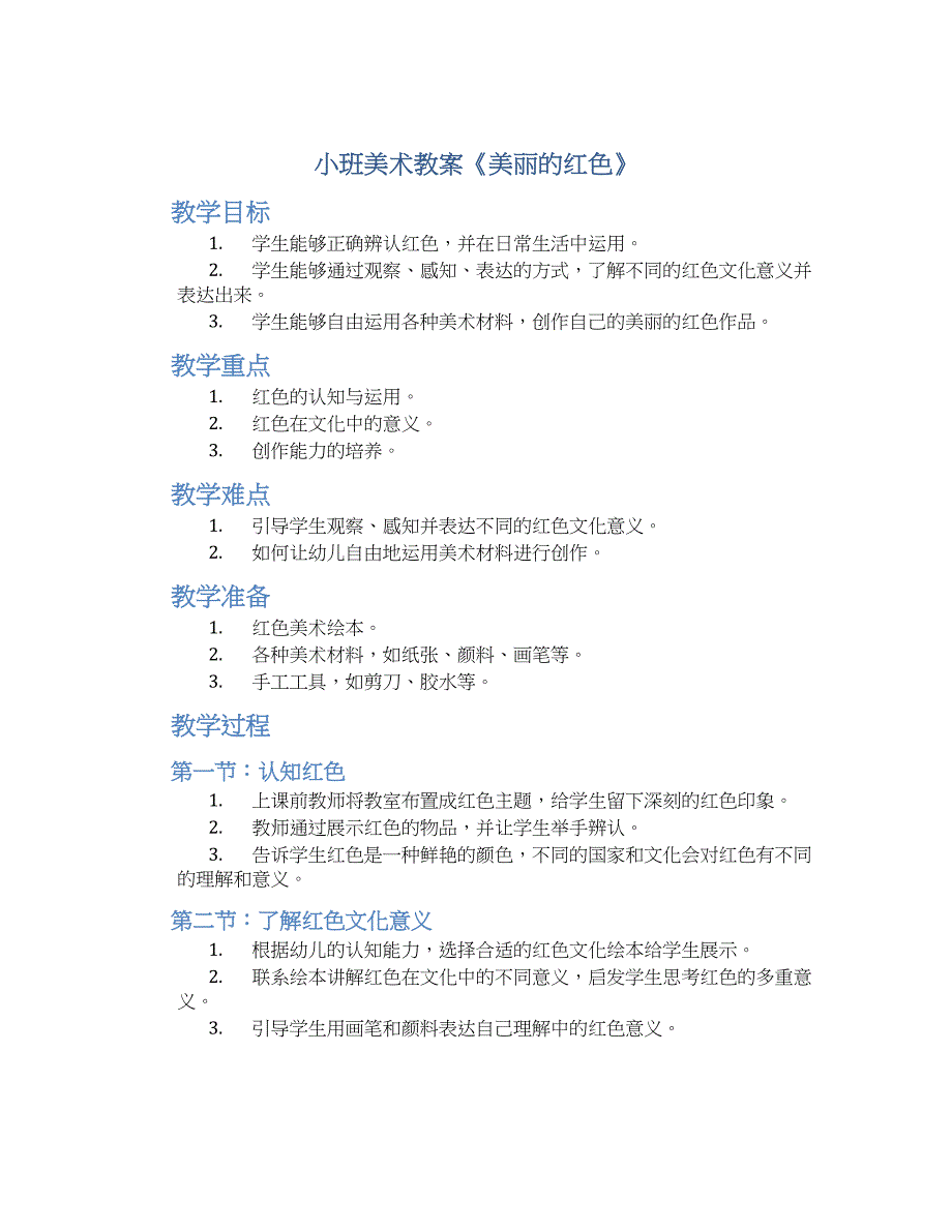 小班美术教案《美丽的红色》--实用_第1页