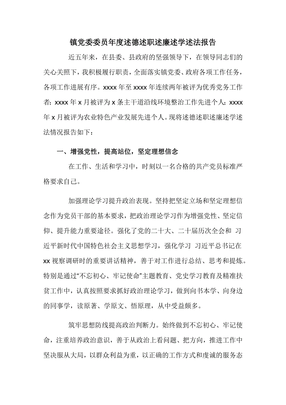 镇党委委员年度述德述职述廉述学述法报告_第1页