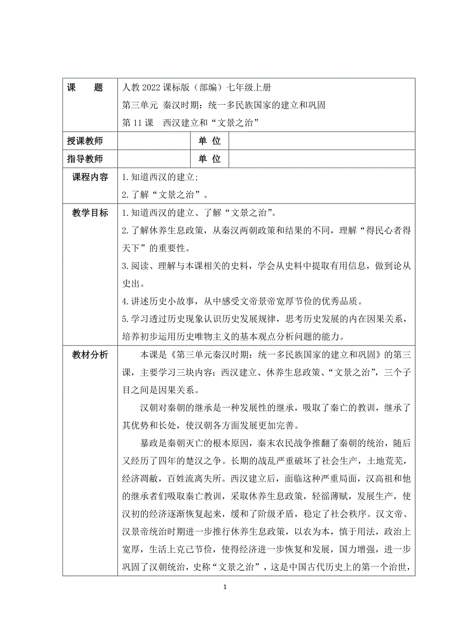 2023-2024人教部编版初中历史七年级上册第三单元教案第11课西汉建立和“文景之治”_第1页