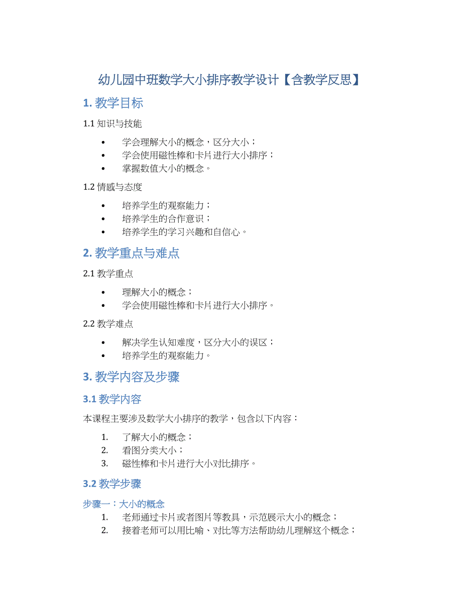 幼儿园中班数学大小排序教学设计【含教学反思】_第1页