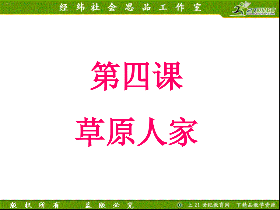 2012版历史与社会新教材课件系列：342现代化的牧场_第1页