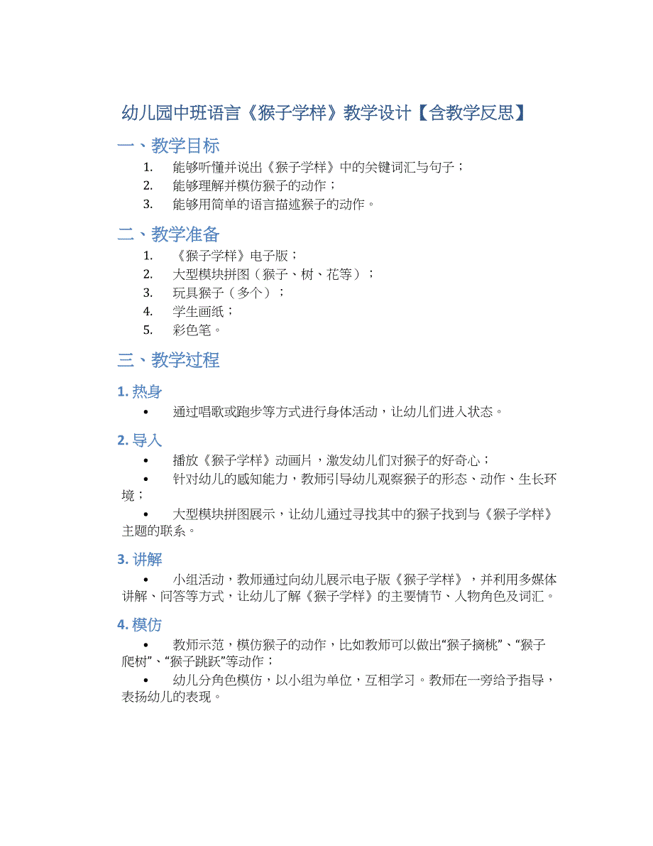 幼儿园中班语言《猴子学样》教学设计【含教学反思】_第1页