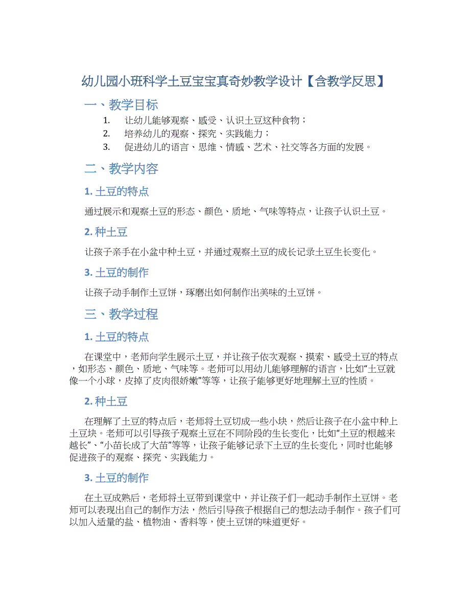 幼儿园小班科学土豆宝宝真奇妙教学设计【含教学反思】_第1页
