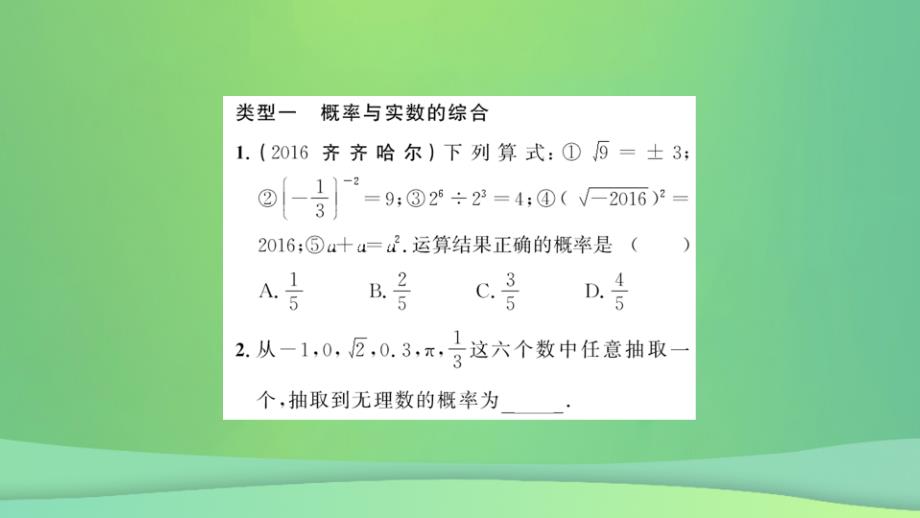 2023-2023学年九年级数学上册 第二十五章 概率初步 专题强化（八）概率与代数、几何等知识的综合习题课件 （新版）新人教版_第2页