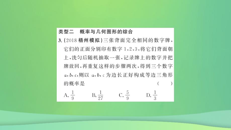 2023-2023学年九年级数学上册 第二十五章 概率初步 专题强化（八）概率与代数、几何等知识的综合习题课件 （新版）新人教版_第3页