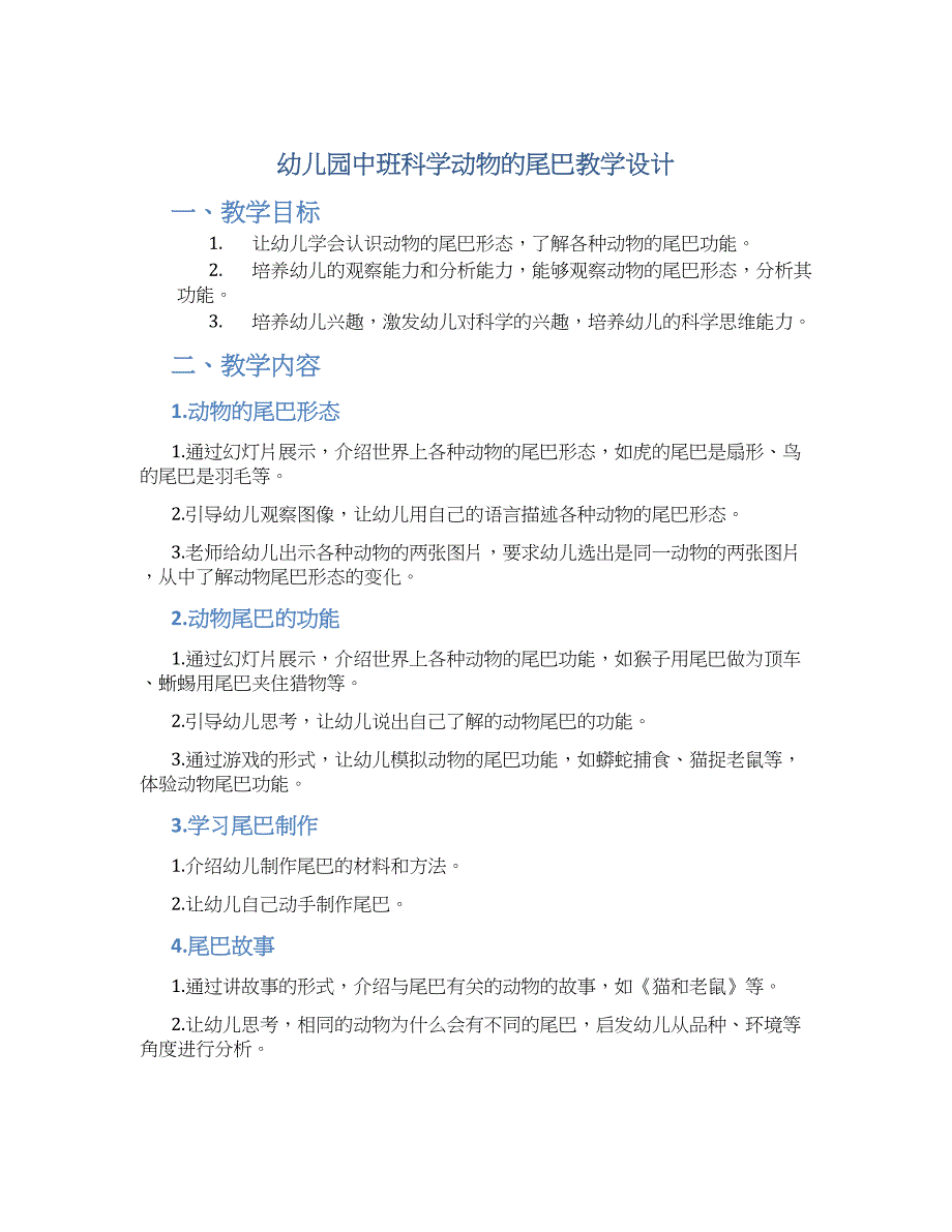 幼儿园中班科学动物的尾巴教学设计【含教学反思】_第1页