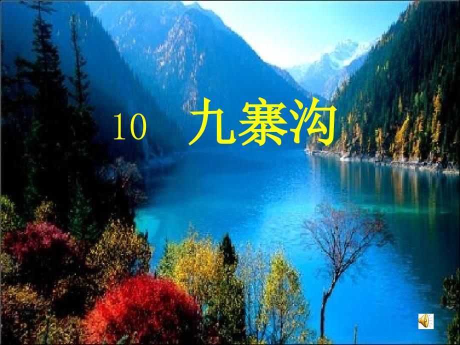 10《九寨沟》_第1页