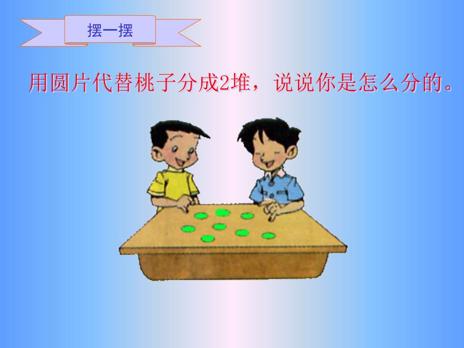 北师大版数学二年级上册分桃子PPT课件_第4页