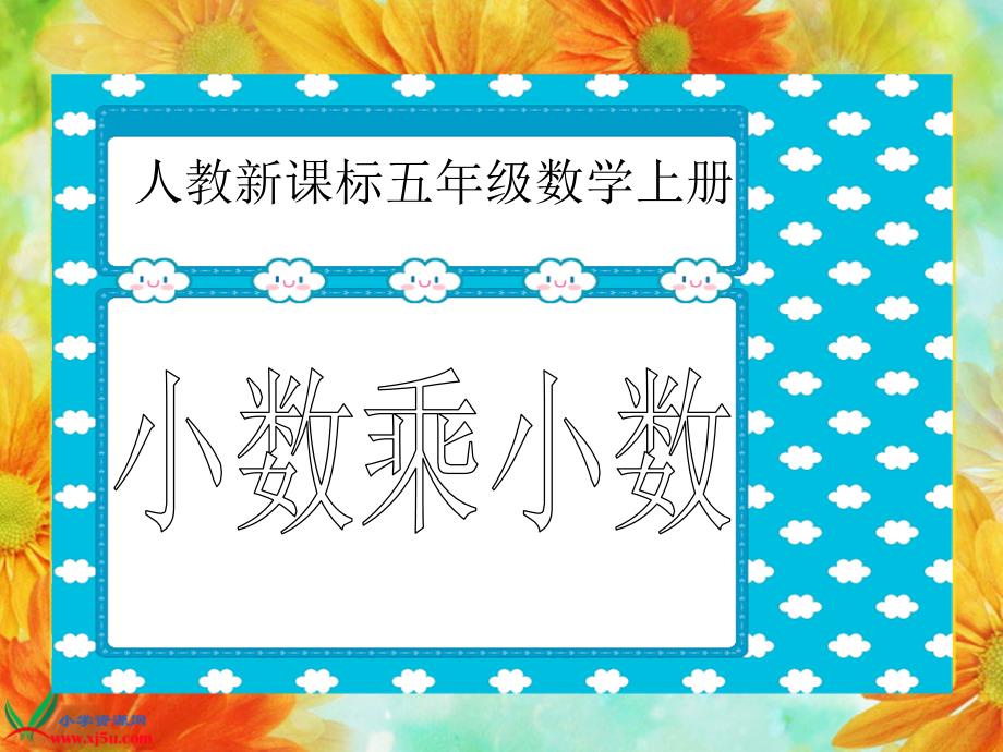 （人教新课标）五年级数学上册课件小数乘小数3_第1页