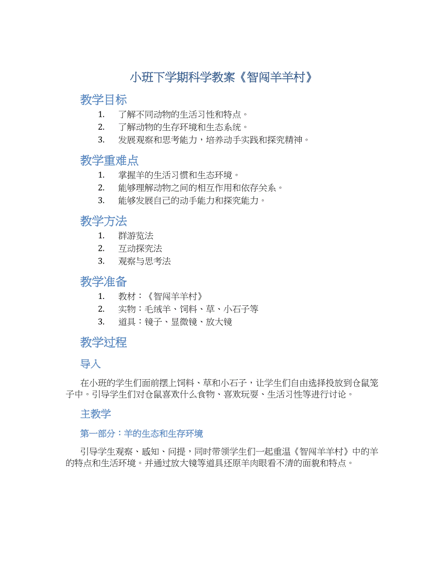 小班下学期科学教案《智闯羊羊村》--实用_第1页