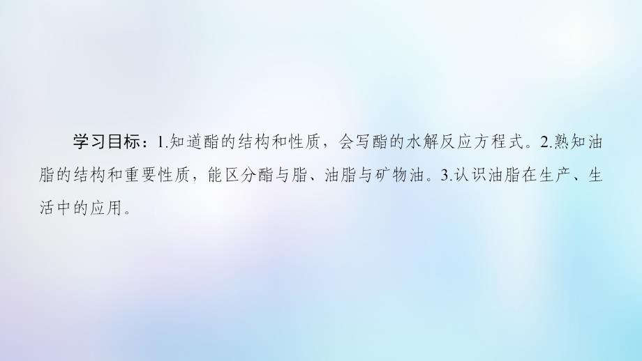 2023-2023学年高中化学 专题3 有机化合物的获得与应用 第2单元 食品中的有机化合物 第3课时 酯 油脂课件 苏教版必修2_第2页