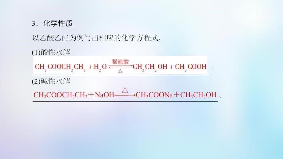 2023-2023学年高中化学 专题3 有机化合物的获得与应用 第2单元 食品中的有机化合物 第3课时 酯 油脂课件 苏教版必修2_第5页