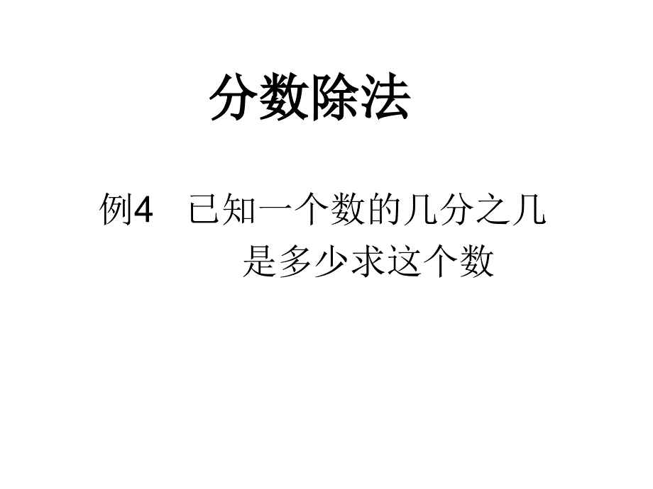 熊水平分数除法例4_第1页