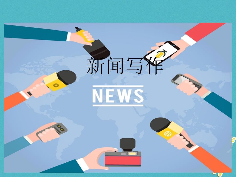 2023年八年级语文上册 第一单元 新闻写作课件 新人教版_第1页