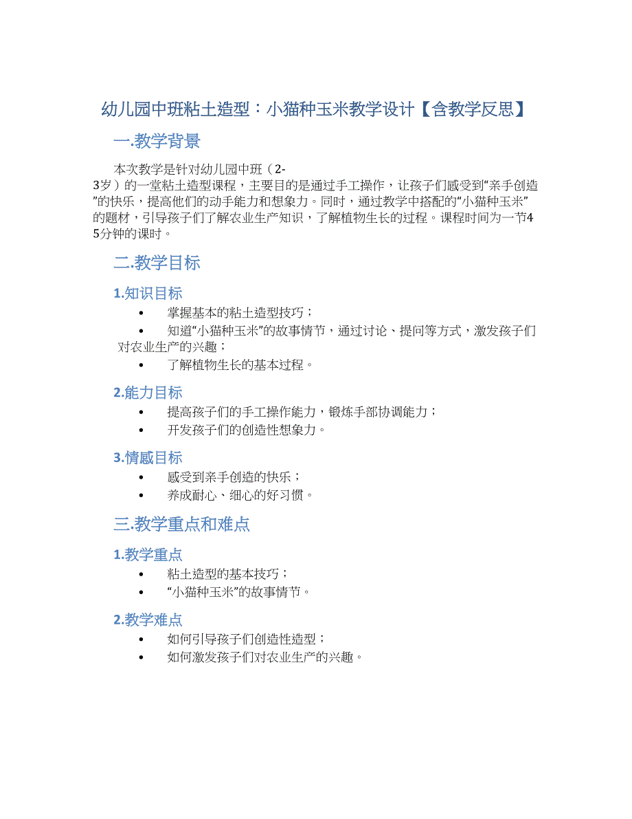 幼儿园中班粘土造型：小猫种玉米教学设计【含教学反思】_第1页