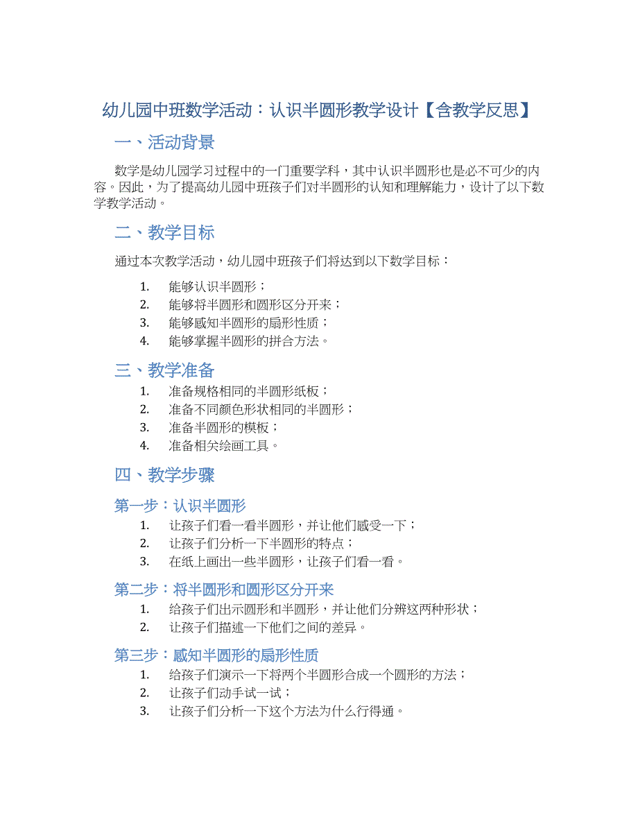 幼儿园中班数学活动：认识半圆形教学设计【含教学反思】_第1页