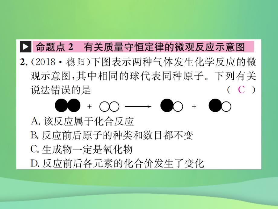 2023年中考化学总复习 教材考点梳理 第五单元 定量研究化学反应课件 鲁教版_第3页