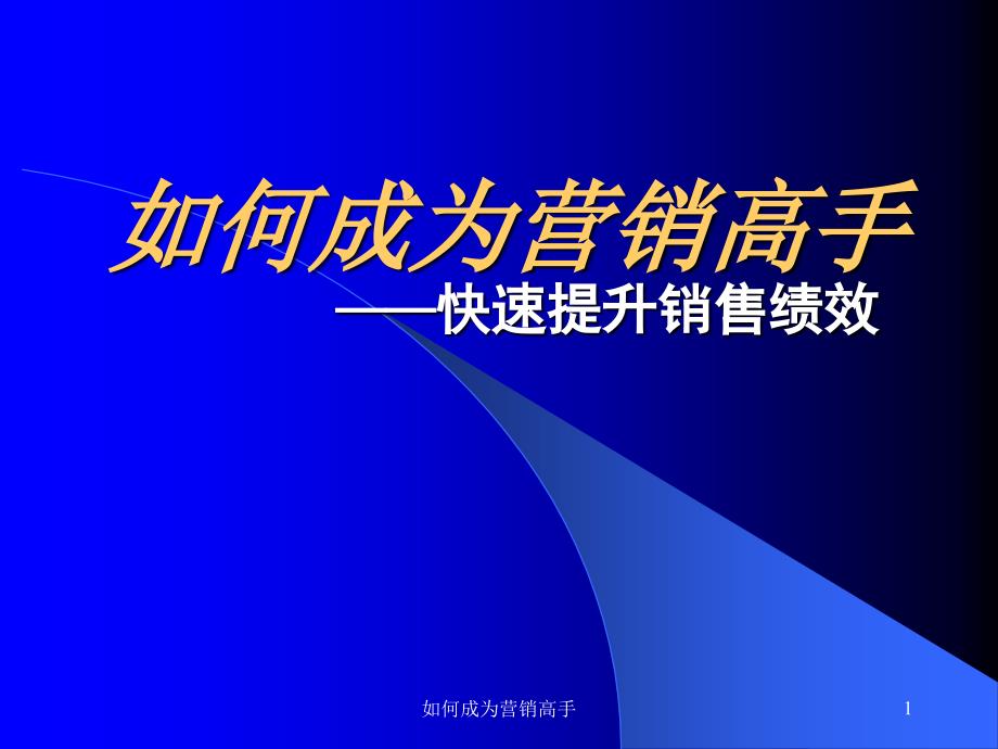 如何成为营销高手培训课件_第1页