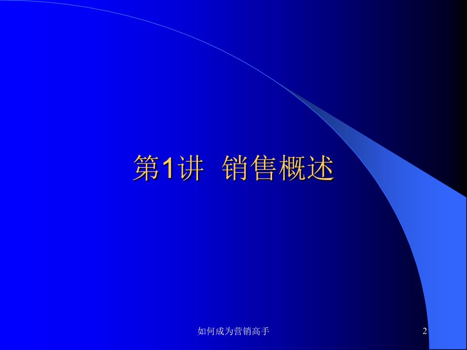 如何成为营销高手培训课件_第2页