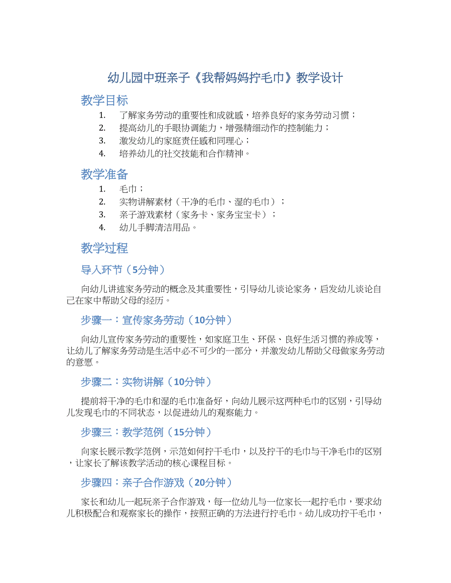 幼儿园中班亲子《我帮妈妈拧毛巾》教学设计_第1页