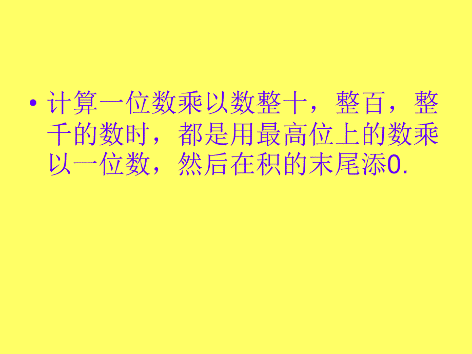 人教版三年级数学上册笔算乘法不进位PPT课件_第3页