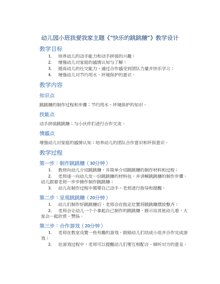 幼儿园小班我爱我家主题《“快乐的跳跳糖”》教学设计_第1页