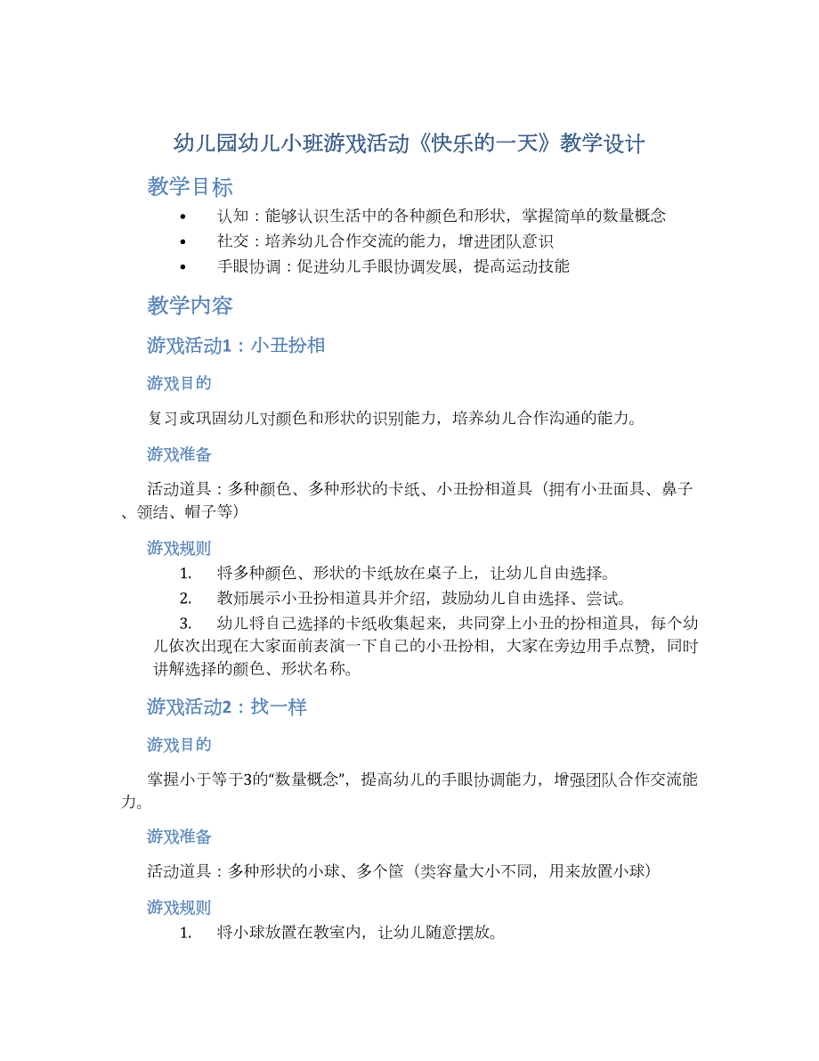 幼儿园幼儿小班游戏活动《快乐的一天》教学设计【含教学反思】_第1页