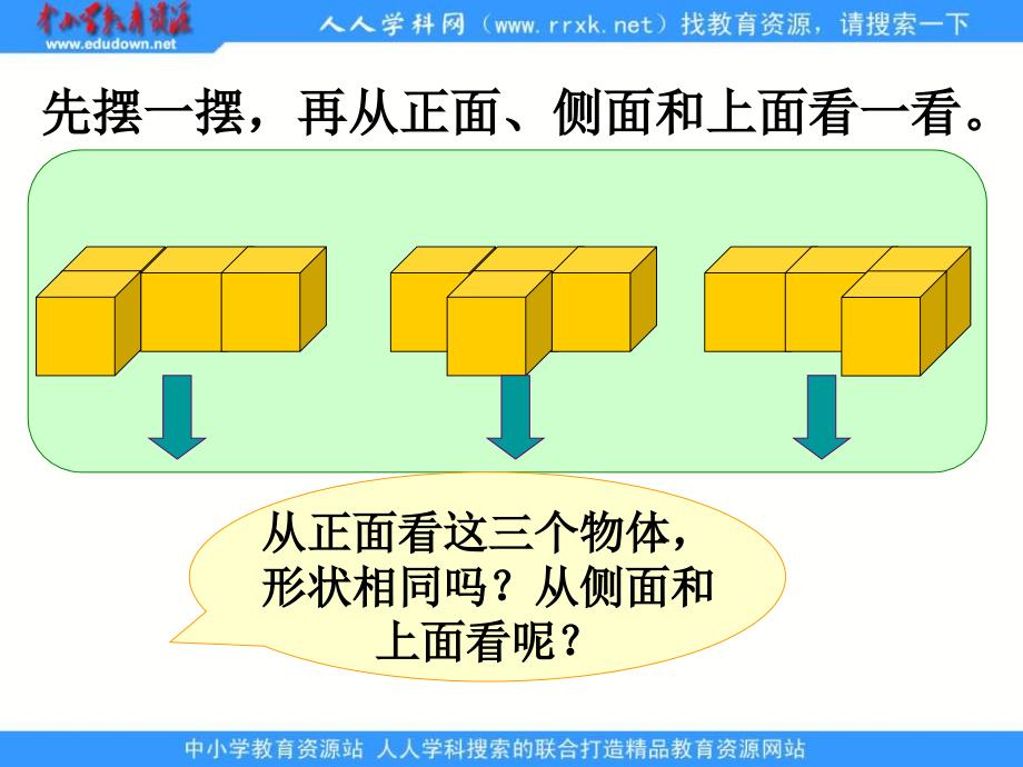 苏教版三年级册观察物体ppt课件之一_第3页