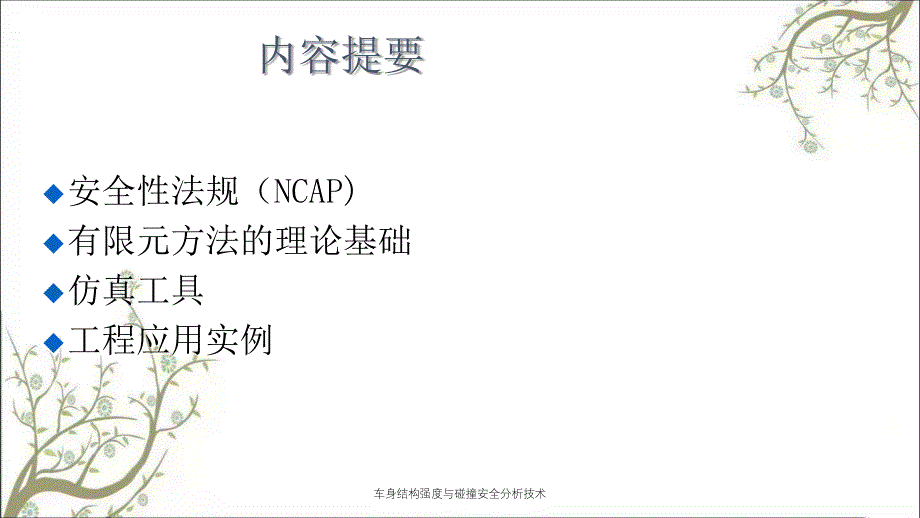 车身结构强度与碰撞安全分析技术PPT课件_第2页