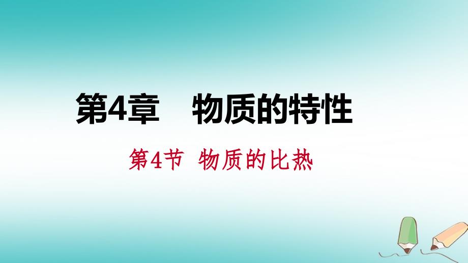 2023年秋七年级科学上册 第4章 物质的特性 4.4 物质的比热课件 （新版）浙教版_第1页