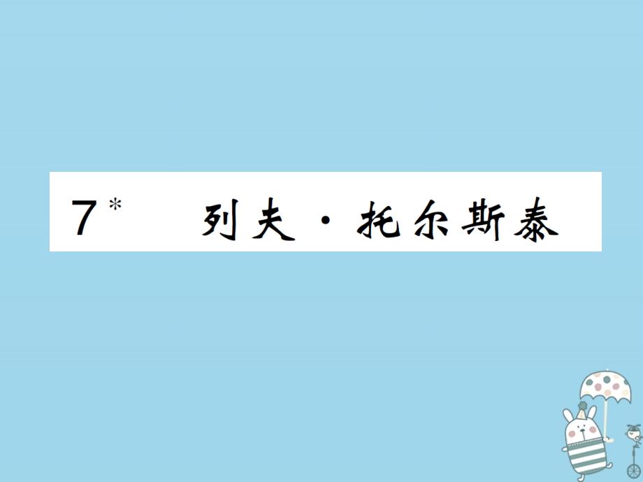 2023-2023学年八年级语文上册 第二单元 第7课 列夫 托尔斯泰课件 新人教版_第1页