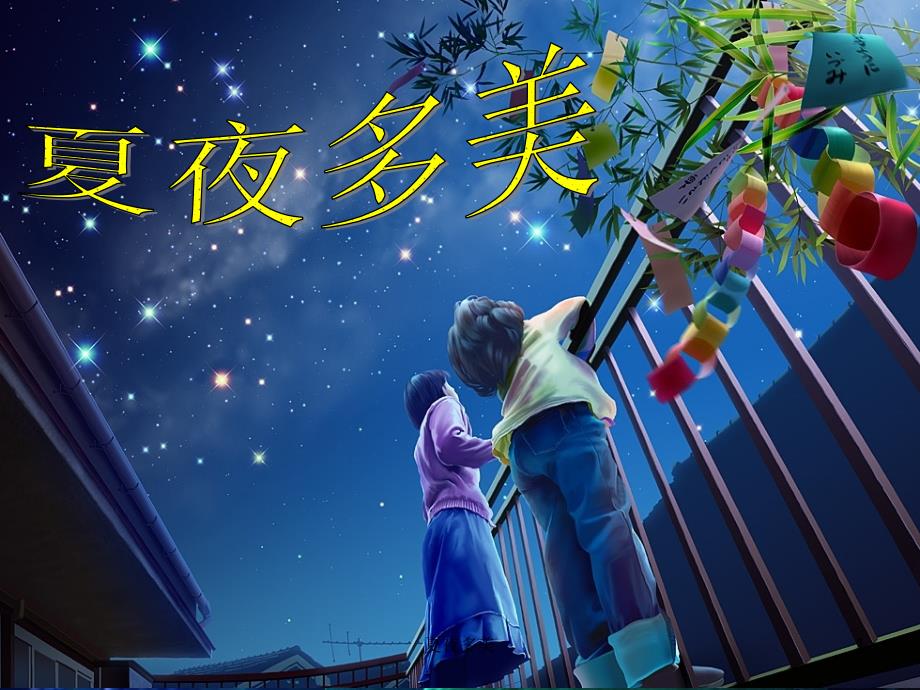 夏夜多美课件_第1页