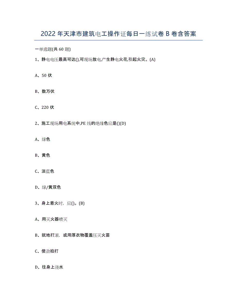 2022年天津市建筑电工操作证每日一练试卷B卷含答案_第1页