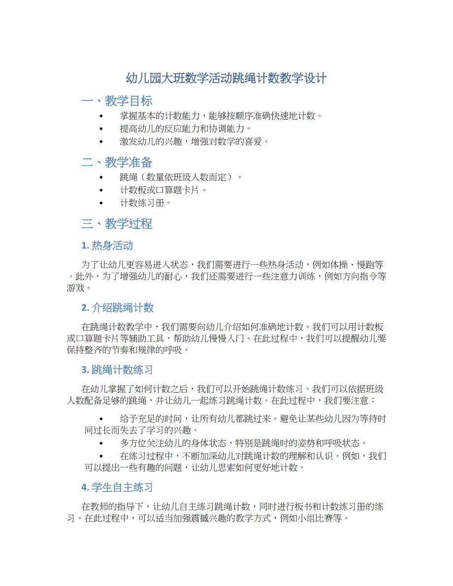 幼儿园大班数学活动跳绳计数教学设计【含教学反思】_第1页