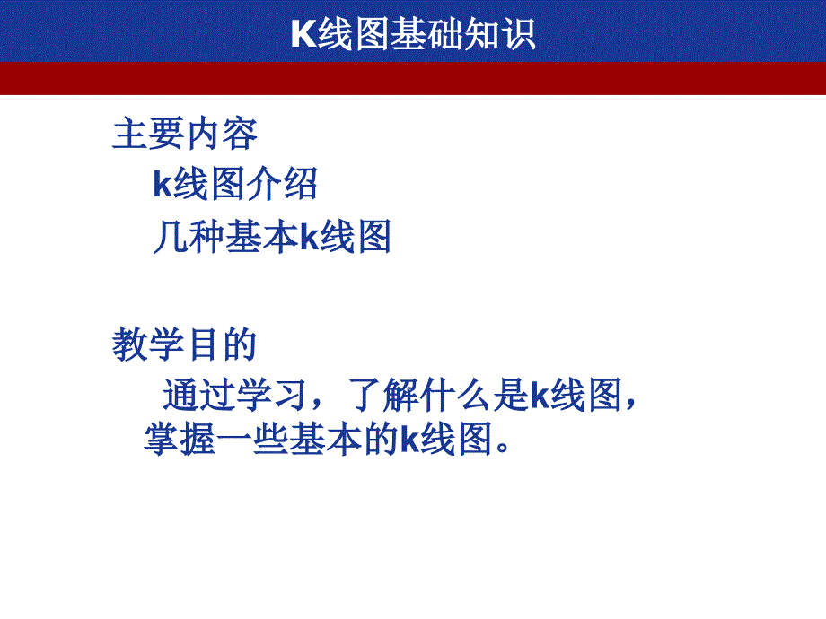 k线图基础知识PPT优秀课件_第2页